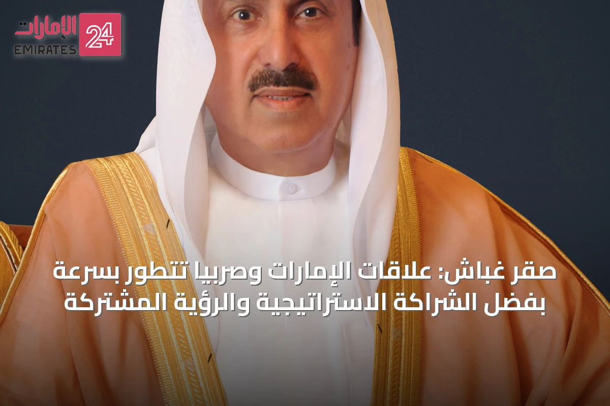 صقر غباش: علاقات الإمارات وصربيا تتطور بسرعة بفضل الشراكة الاستراتيجية والرؤية المشتركة