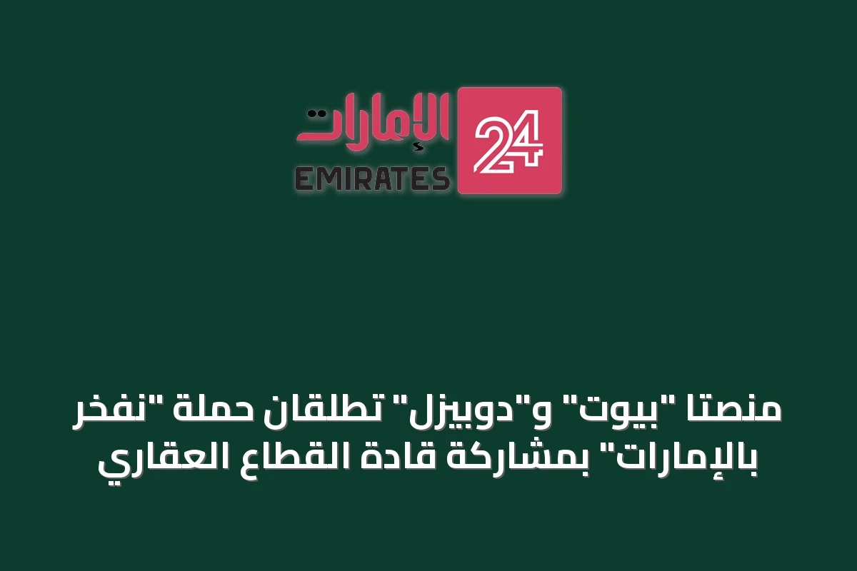 منصتا "بيوت" و"دوبيزل" تطلقان حملة "نفخر بالإمارات" بمشاركة قادة القطاع العقاري
