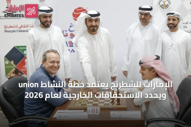 union الإمارات للشطرنج يعتمد خطة النشاط ويحدد الاستحقاقات الخارجية لعام 2026