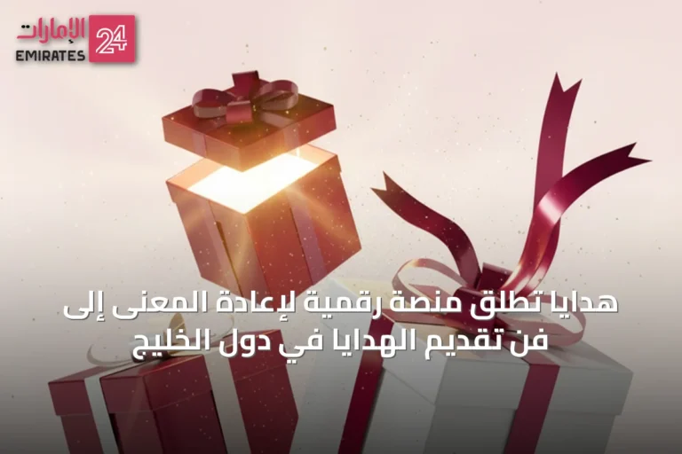 هدايا تطلق منصة رقمية لإعادة المعنى إلى فن تقديم الهدايا في دول الخليج