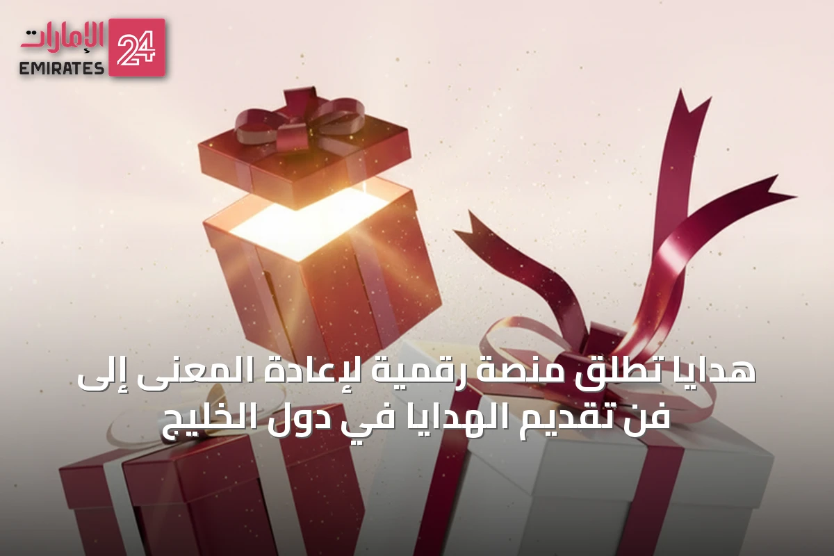 هدايا تطلق منصة رقمية لإعادة المعنى إلى فن تقديم الهدايا في دول الخليج