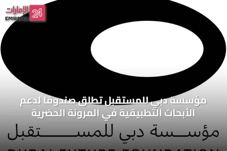 مؤسسة دبي للمستقبل تطلق صندوقاً لدعم الأبحاث التطبيقية في المرونة الحضرية