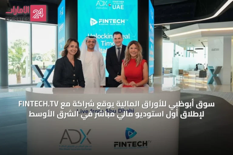 سوق أبوظبي للأوراق المالية يوقع شراكة مع FINTECH.TV لإطلاق أول استوديو مالي مباشر في الشرق الأوسط