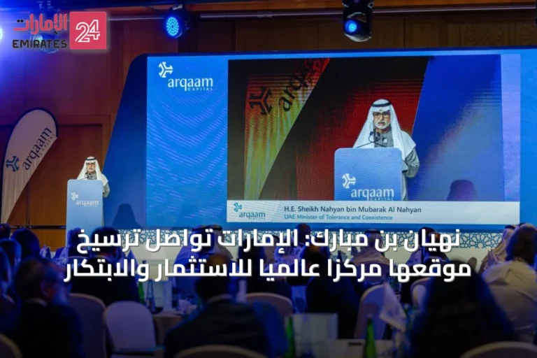 نهيان بن مبارك: الإمارات تواصل ترسيخ موقعها مركزاً عالمياً للاستثمار والابتكار