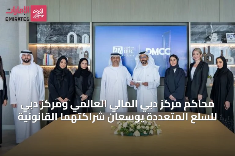 محاكم مركز دبي المالي العالمي ومركز دبي للسلع المتعددة يوسعان شراكتهما القانونية