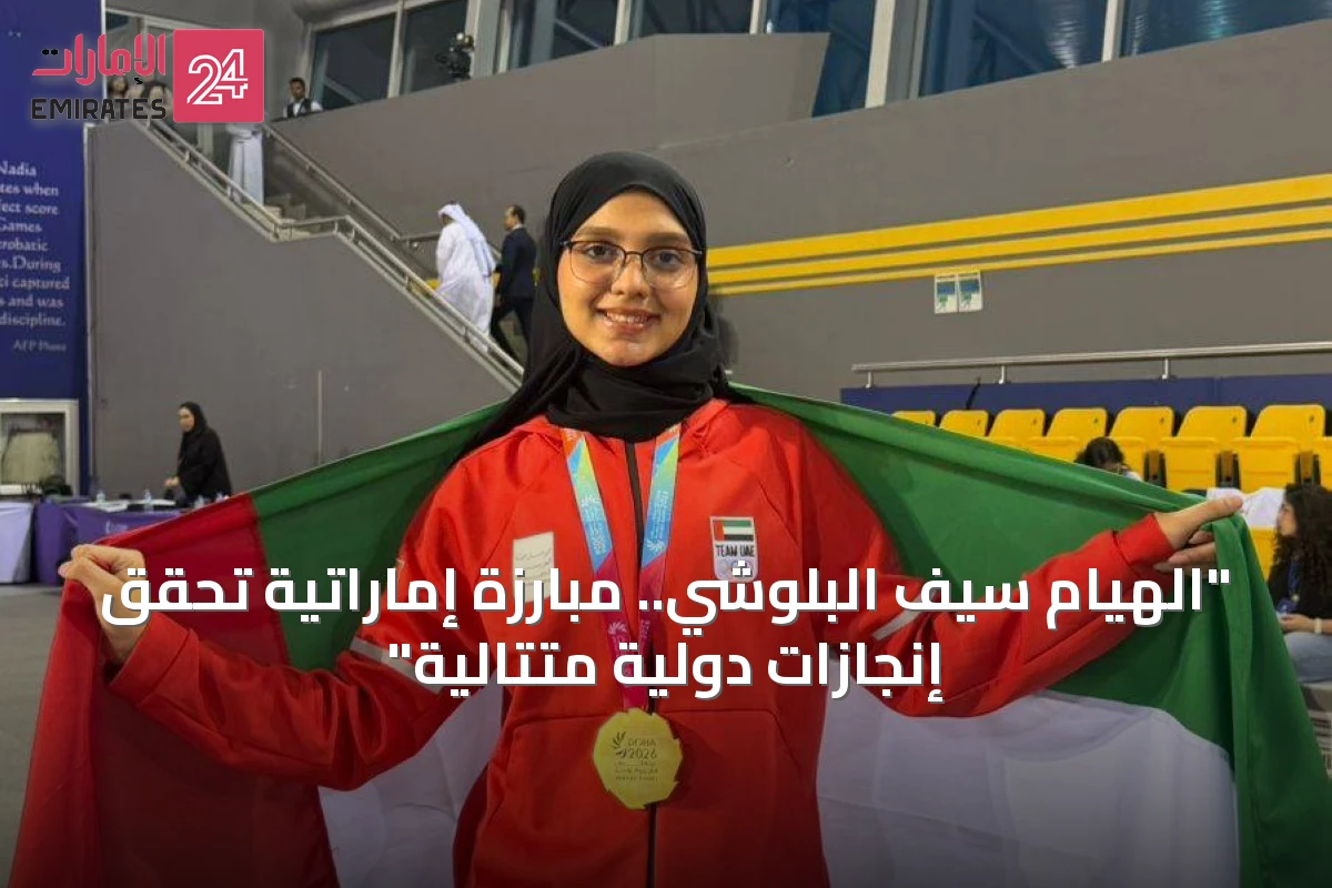 "الهيام سيف البلوشي.. مبارزة إماراتية تُحقق إنجازات دولية متتالية"