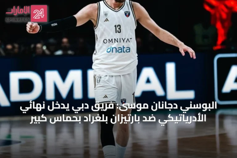 البوسني دجانان موسى: فريق دبي يدخل نهائي الأدرياتيكي ضد بارتيزان بلغراد بحماس كبير