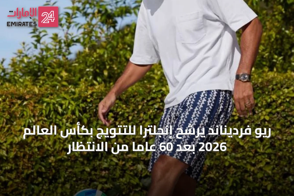 ريو فرديناند يرشح إنجلترا للتتويج بكأس العالم 2026 بعد 60 عاماً من الانتظار
