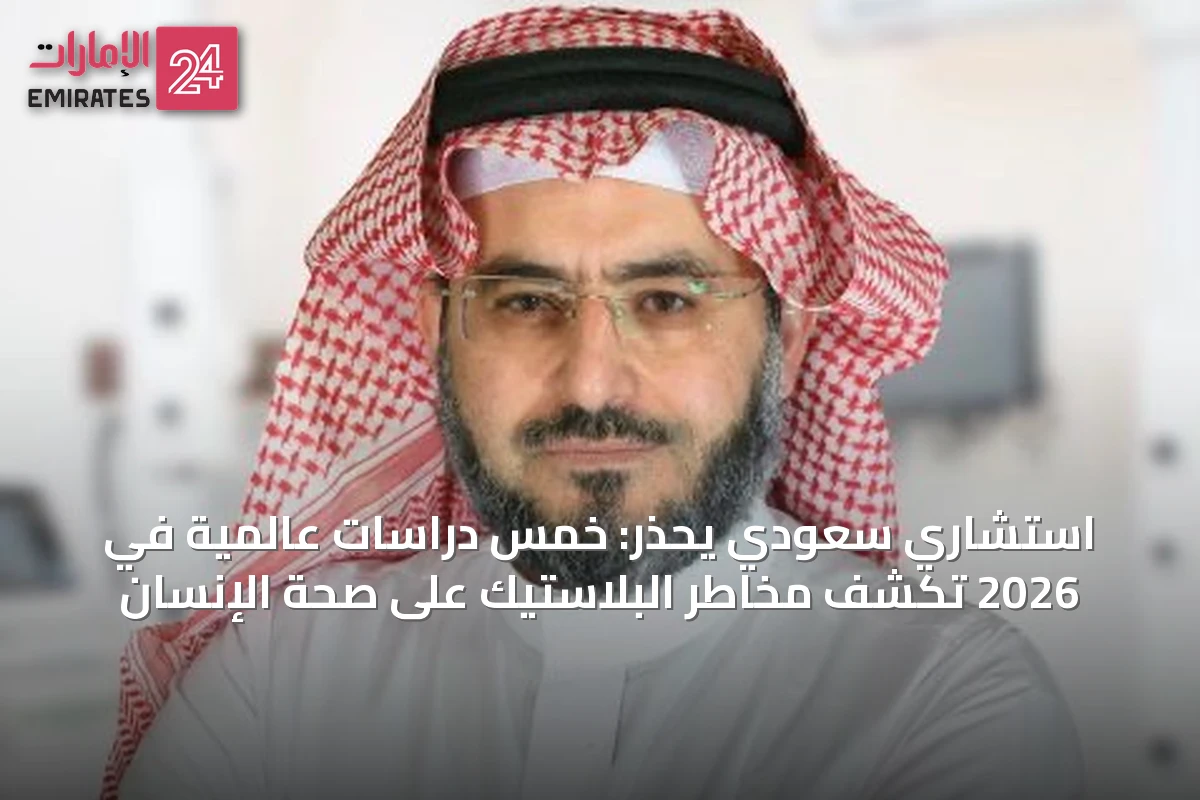 استشاري سعودي يحذر: خمس دراسات عالمية في 2026 تكشف مخاطر البلاستيك على صحة الإنسان