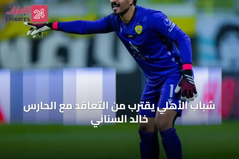 شباب الأهلي يقترب من التعاقد مع الحارس خالد السناني