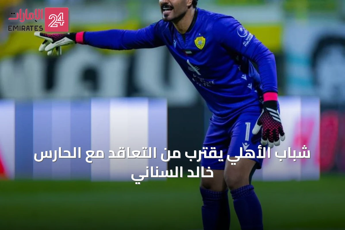 شباب الأهلي يقترب من التعاقد مع الحارس خالد السناني