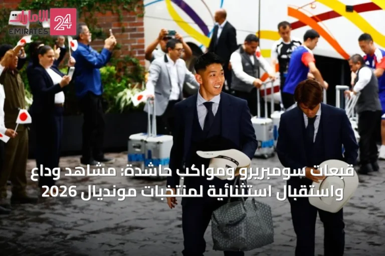 قبعات سومبريرو ومواكب حاشدة: مشاهد وداع واستقبال استثنائية لمنتخبات مونديال 2026