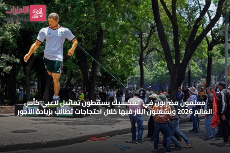 معلمون مضربون في المكسيك يسقطون تماثيل لاعبي كأس العالم 2026 ويشعلون النار فيها خلال احتجاجات تطالب بزيادة الأجور