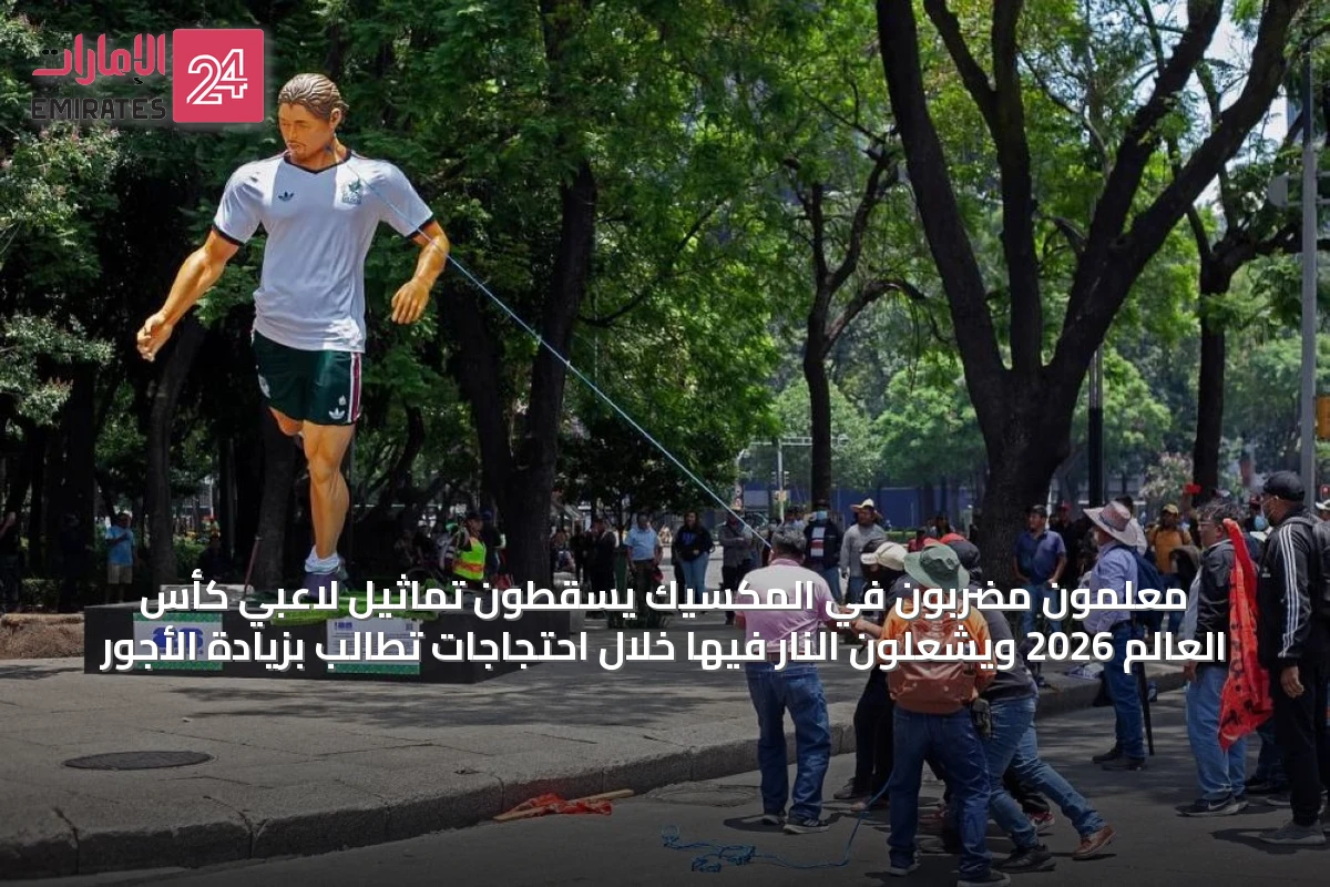 معلمون مضربون في المكسيك يسقطون تماثيل لاعبي كأس العالم 2026 ويشعلون النار فيها خلال احتجاجات تطالب بزيادة الأجور