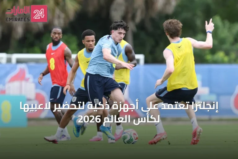 إنجلترا تعتمد على أجهزة ذكية لتحضير لاعبيها لكأس العالم 2026