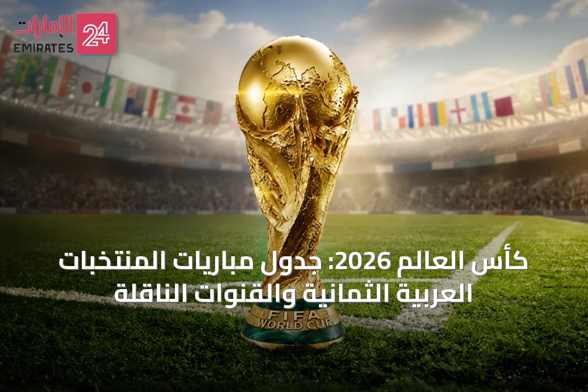 كأس العالم 2026: جدول مباريات المنتخبات العربية الثمانية والقنوات الناقلة