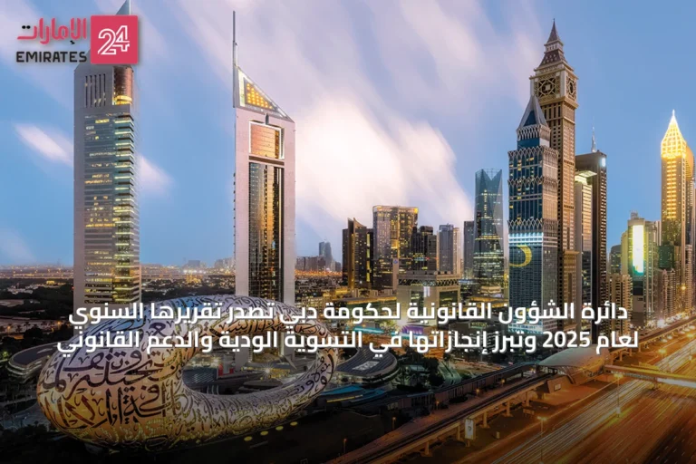 دائرة الشؤون القانونية لحكومة دبي تصدر تقريرها السنوي لعام 2025 وتبرز إنجازاتها في التسوية الودية والدعم القانوني