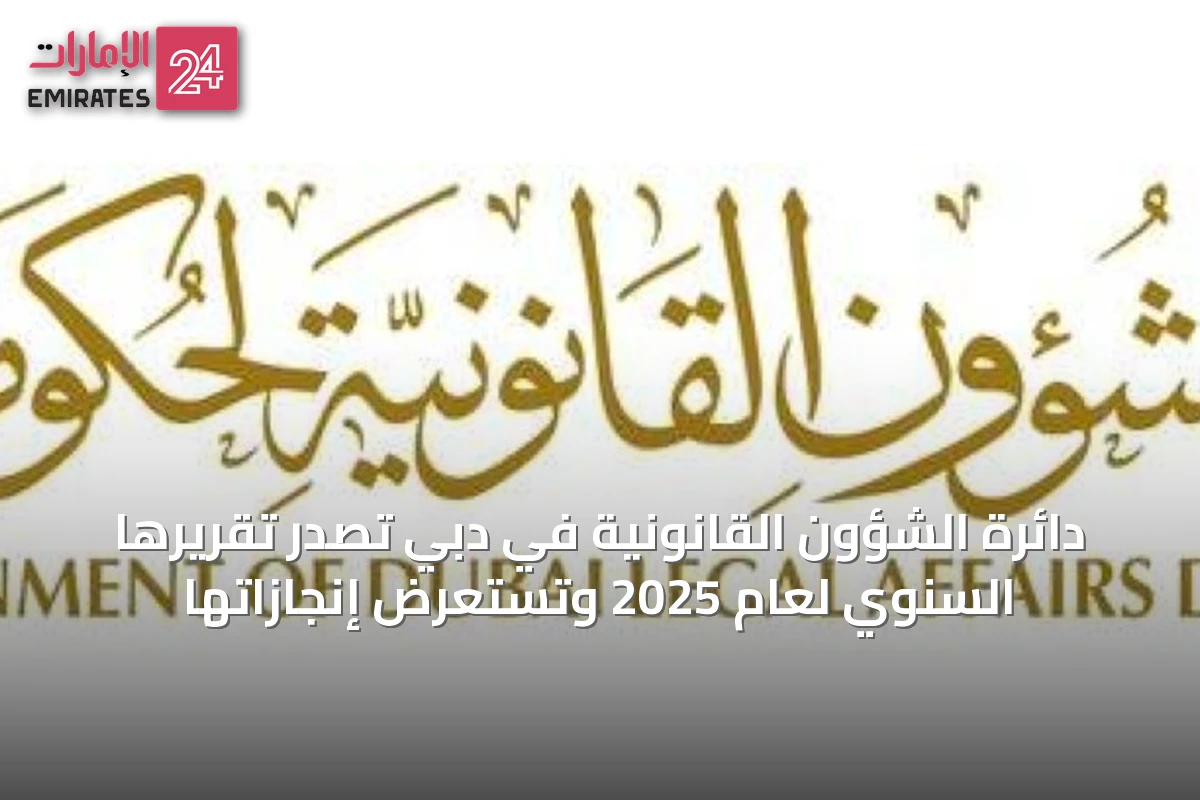 دائرة الشؤون القانونية في دبي تصدر تقريرها السنوي لعام 2025 وتستعرض إنجازاتها