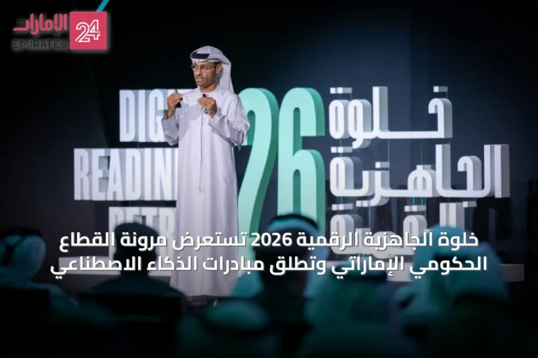 خلوة الجاهزية الرقمية 2026 تستعرض مرونة القطاع الحكومي الإماراتي وتطلق مبادرات الذكاء الاصطناعي