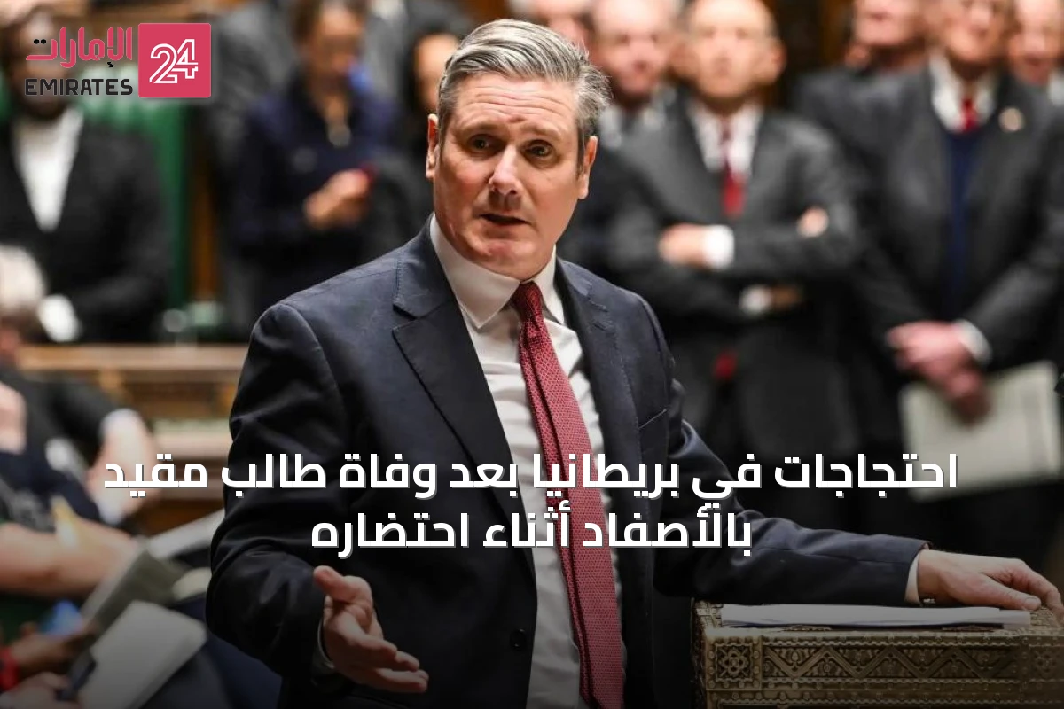 احتجاجات في بريطانيا بعد وفاة طالب مقيد بالأصفاد أثناء احتضاره