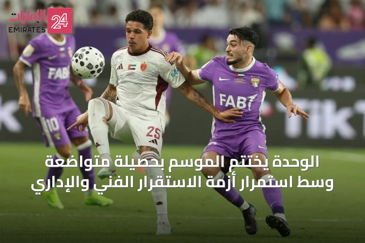 الوحدة يختتم الموسم بحصيلة متواضعة وسط استمرار أزمة الاستقرار الفني والإداري