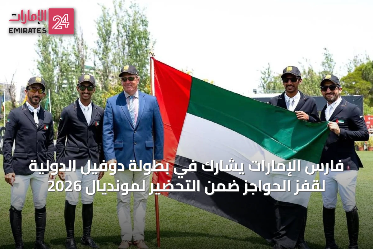 فارس الإمارات يشارك في بطولة دوفيل الدولية لقفز الحواجز ضمن التحضير لمونديال 2026