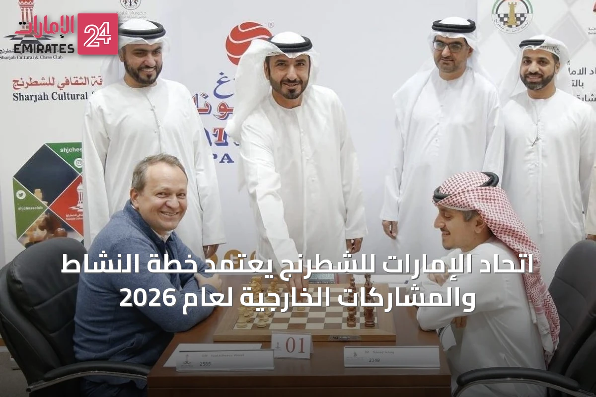 اتحاد الإمارات للشطرنج يعتمد خطة النشاط والمشاركات الخارجية لعام 2026