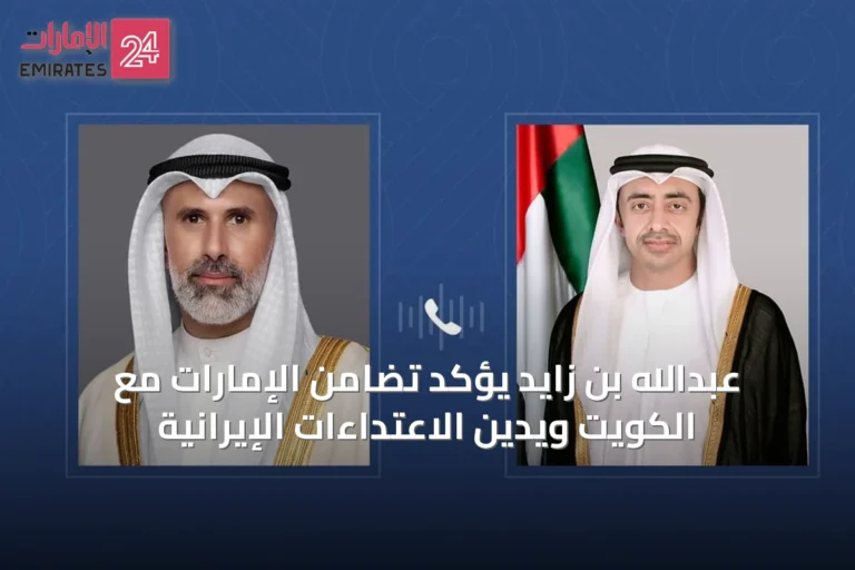 عبدالله بن زايد يؤكد تضامن الإمارات مع الكويت ويدين الاعتداءات الإيرانية