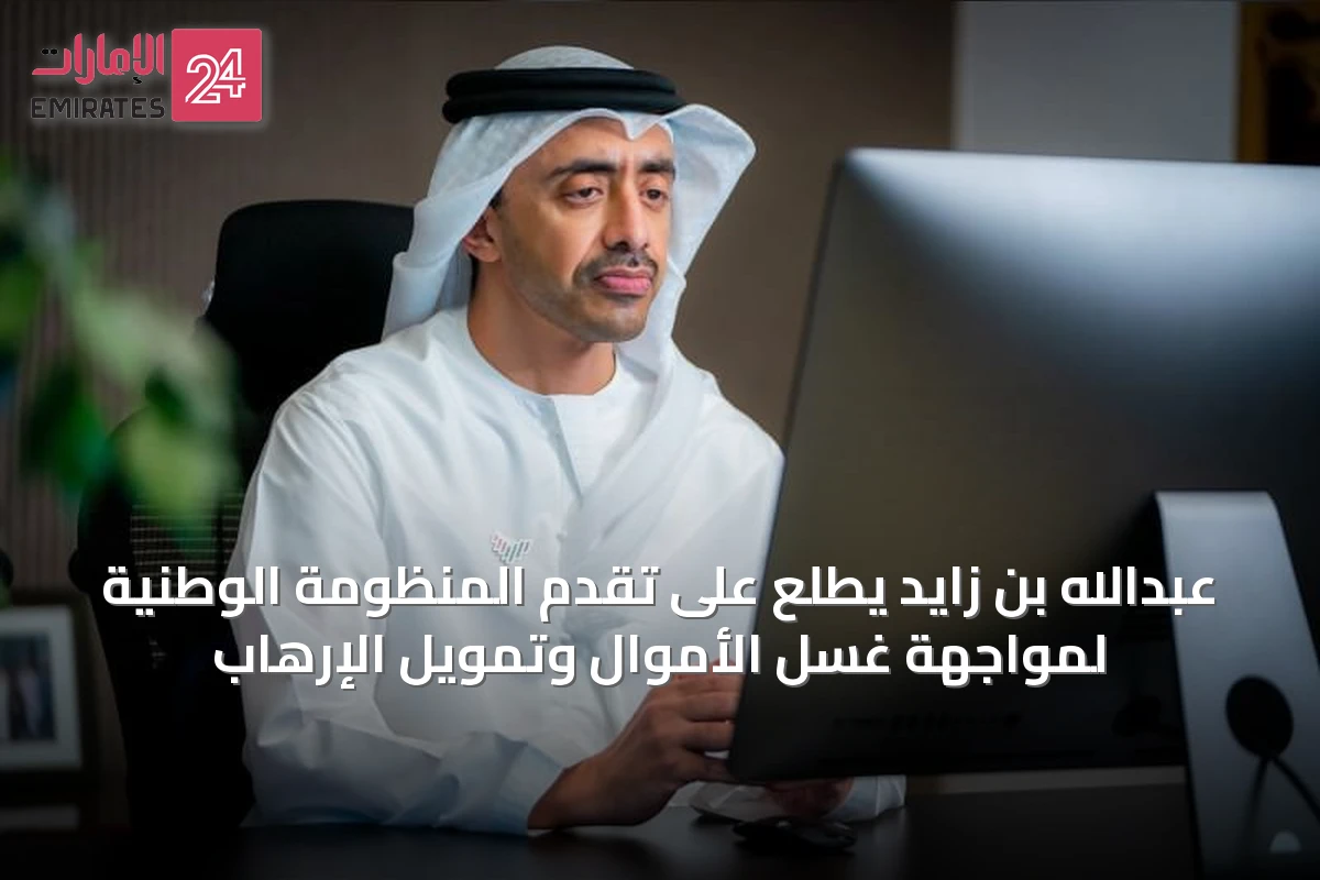 عبدالله بن زايد يطلع على تقدم المنظومة الوطنية لمواجهة غسل الأموال وتمويل الإرهاب