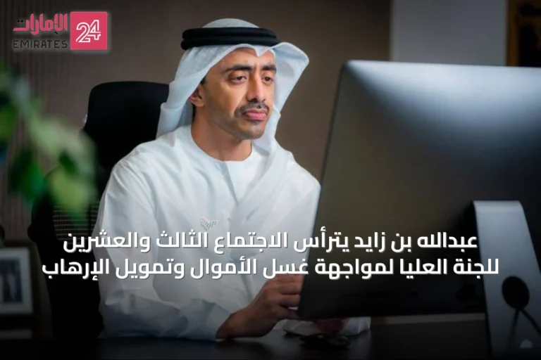 عبدالله بن زايد يترأس الاجتماع الثالث والعشرين للجنة العليا لمواجهة غسل الأموال وتمويل الإرهاب