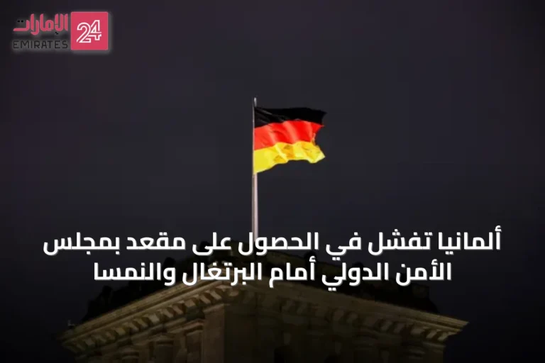 ألمانيا تفشل في الحصول على مقعد بمجلس الأمن الدولي أمام البرتغال والنمسا
