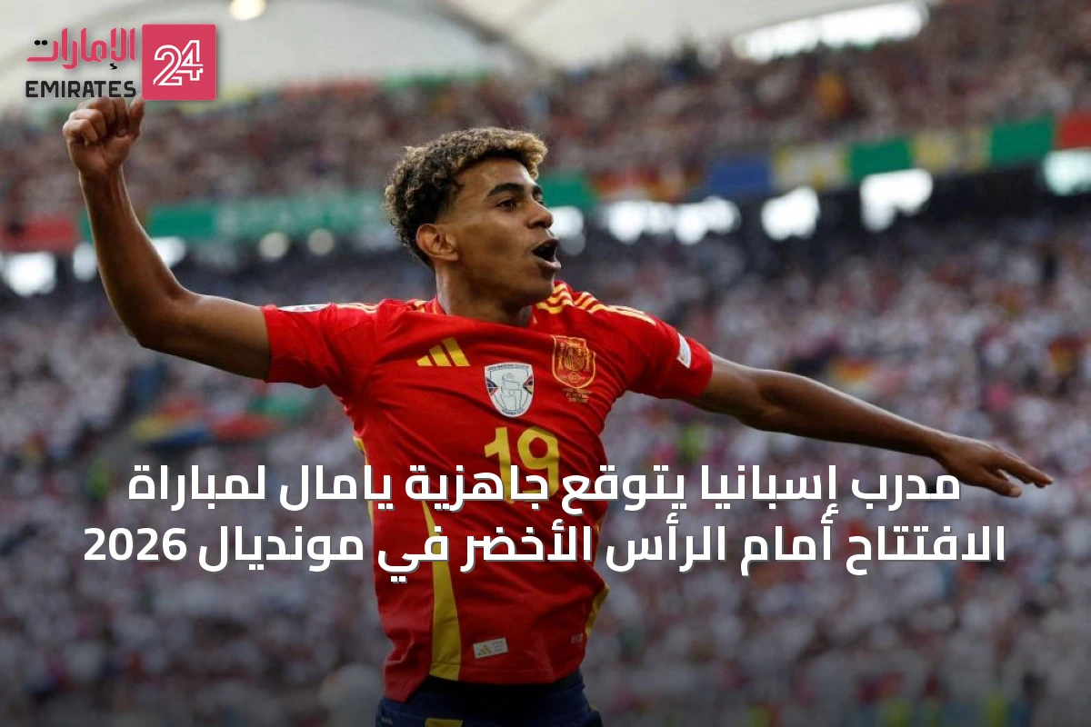مدرب إسبانيا يتوقع جاهزية يامال لمباراة الافتتاح أمام الرأس الأخضر في مونديال 2026