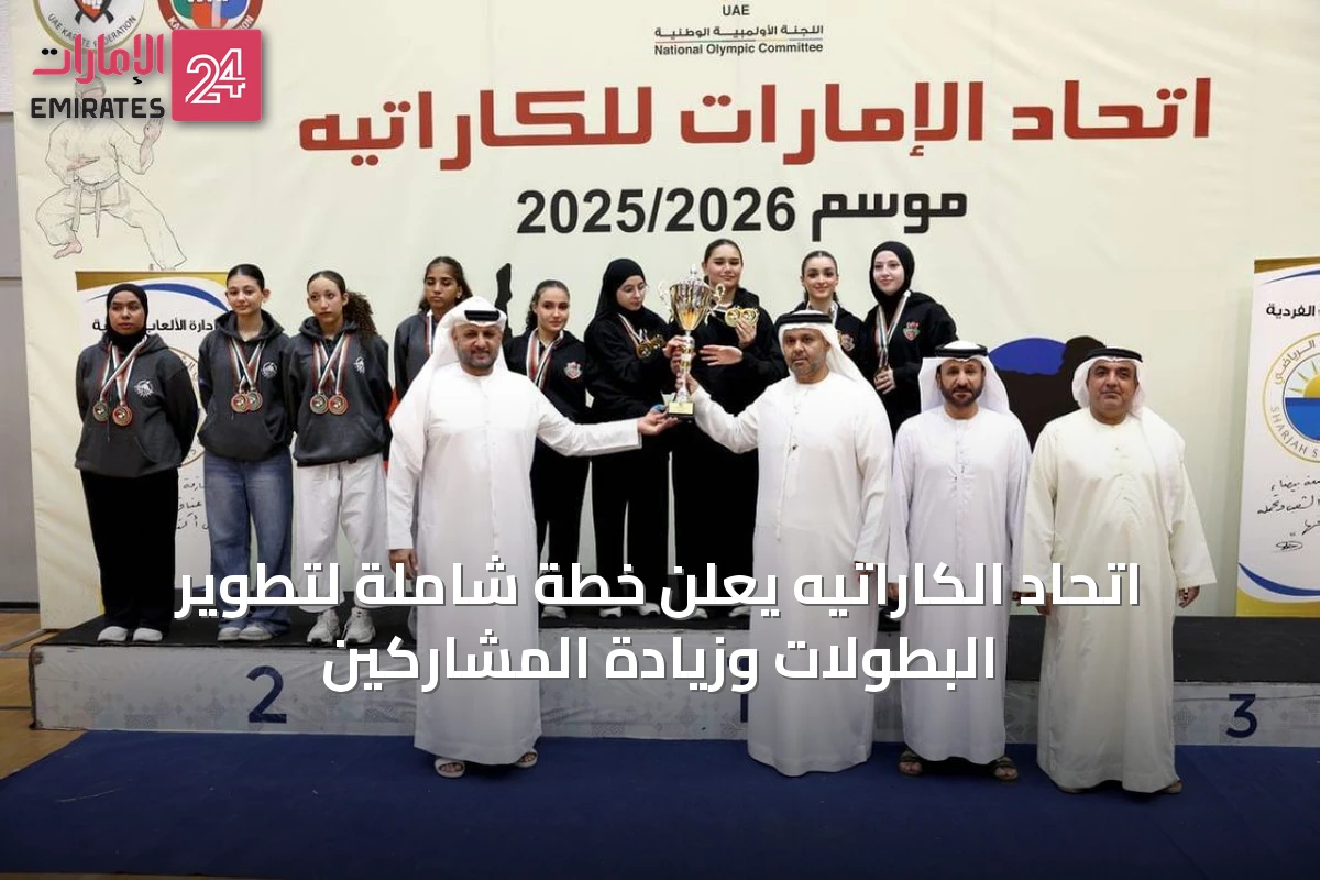 اتحاد الكاراتيه يعلن خطة شاملة لتطوير البطولات وزيادة المشاركين