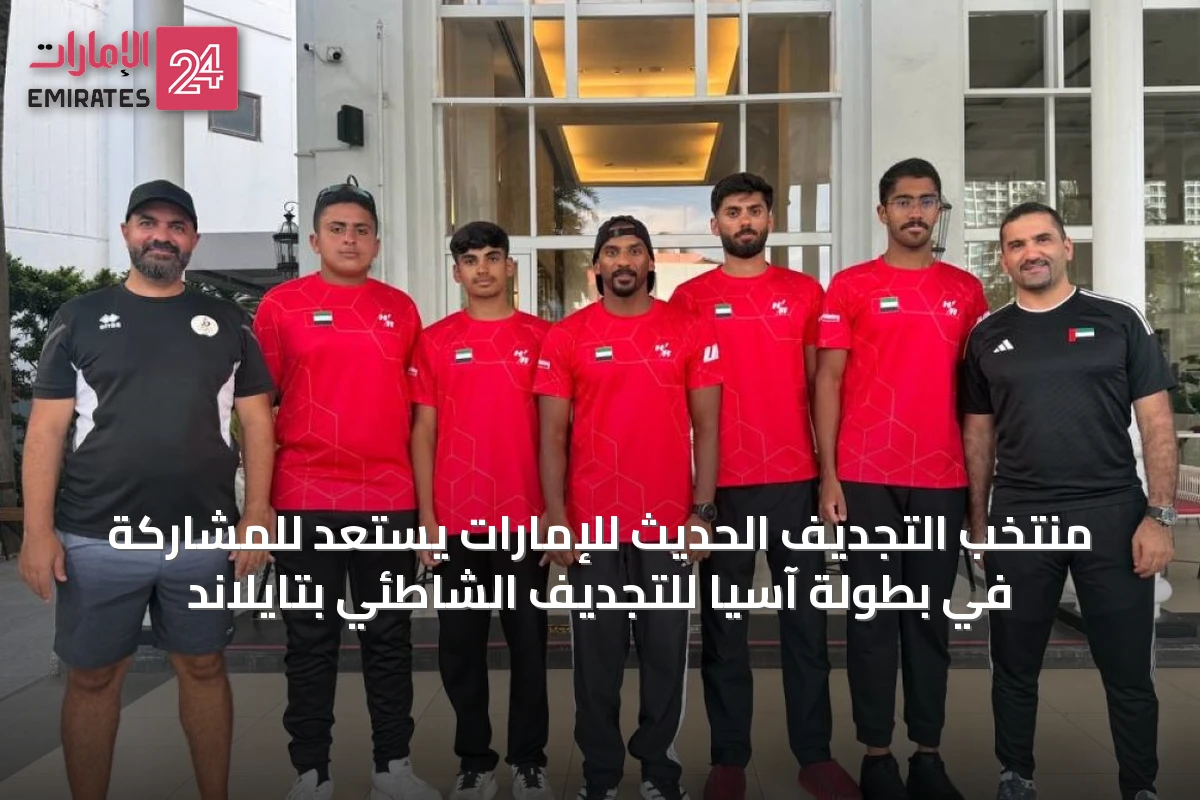 منتخب التجديف الحديث للإمارات يستعد للمشاركة في بطولة آسيا للتجديف الشاطئي بتايلاند