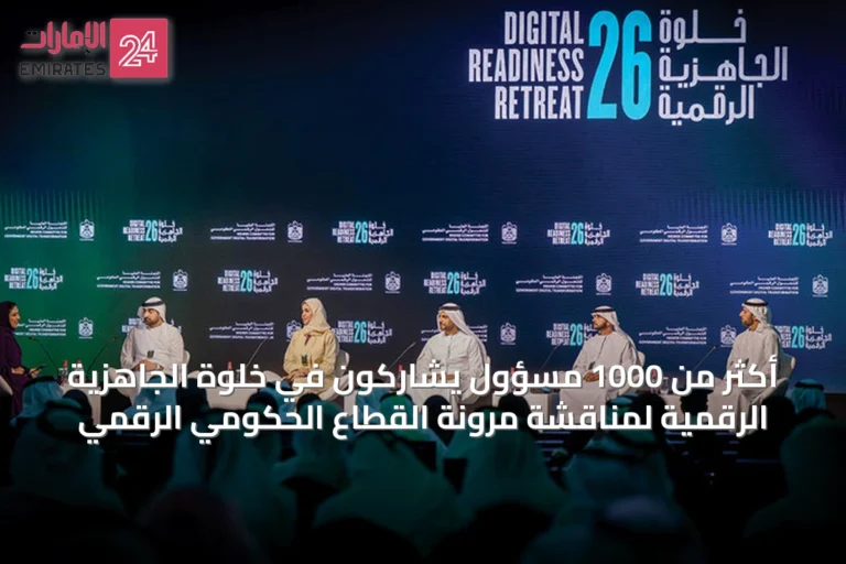 أكثر من 1000 مسؤول يشاركون في خلوة الجاهزية الرقمية لمناقشة مرونة القطاع الحكومي الرقمي