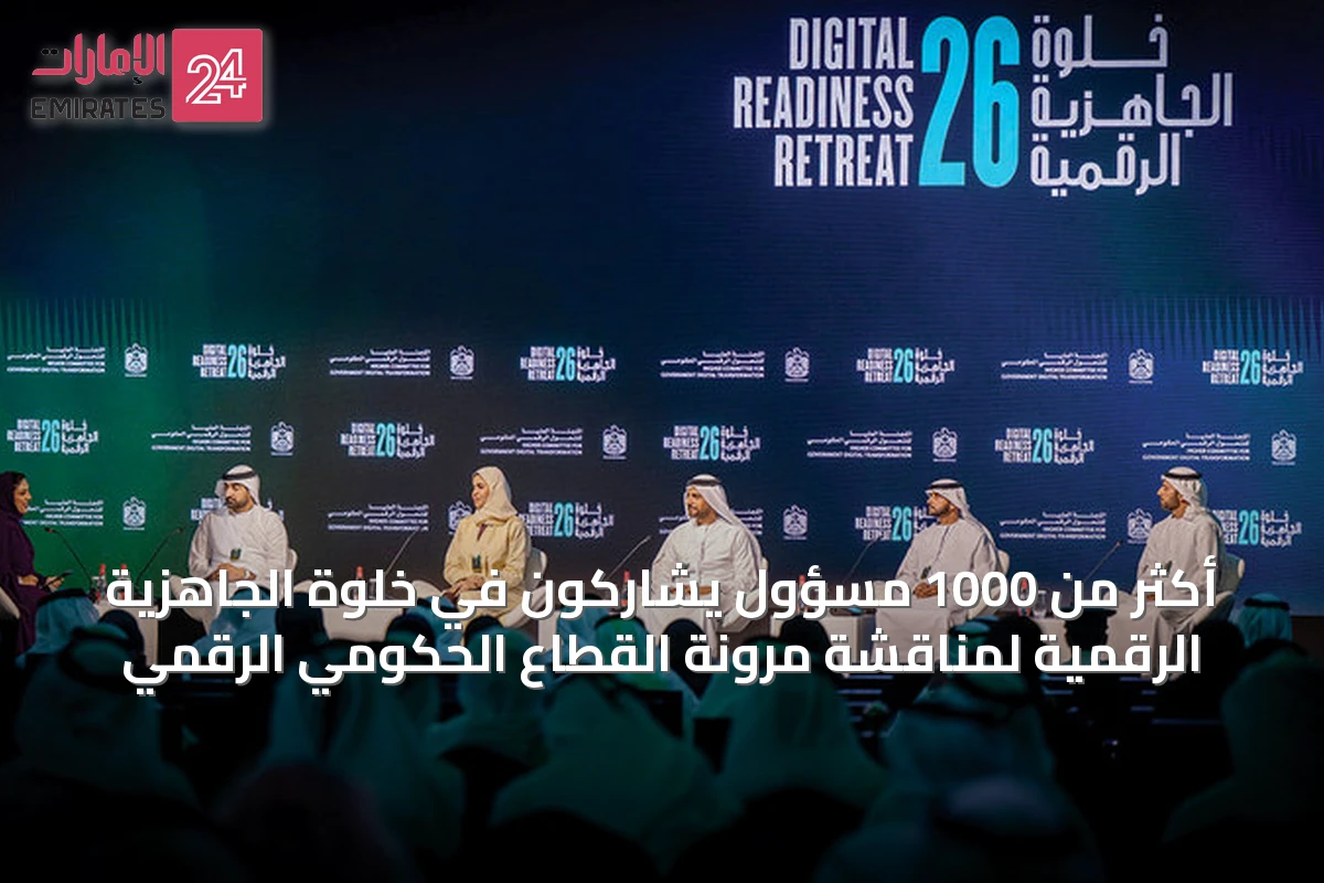 أكثر من 1000 مسؤول يشاركون في خلوة الجاهزية الرقمية لمناقشة مرونة القطاع الحكومي الرقمي