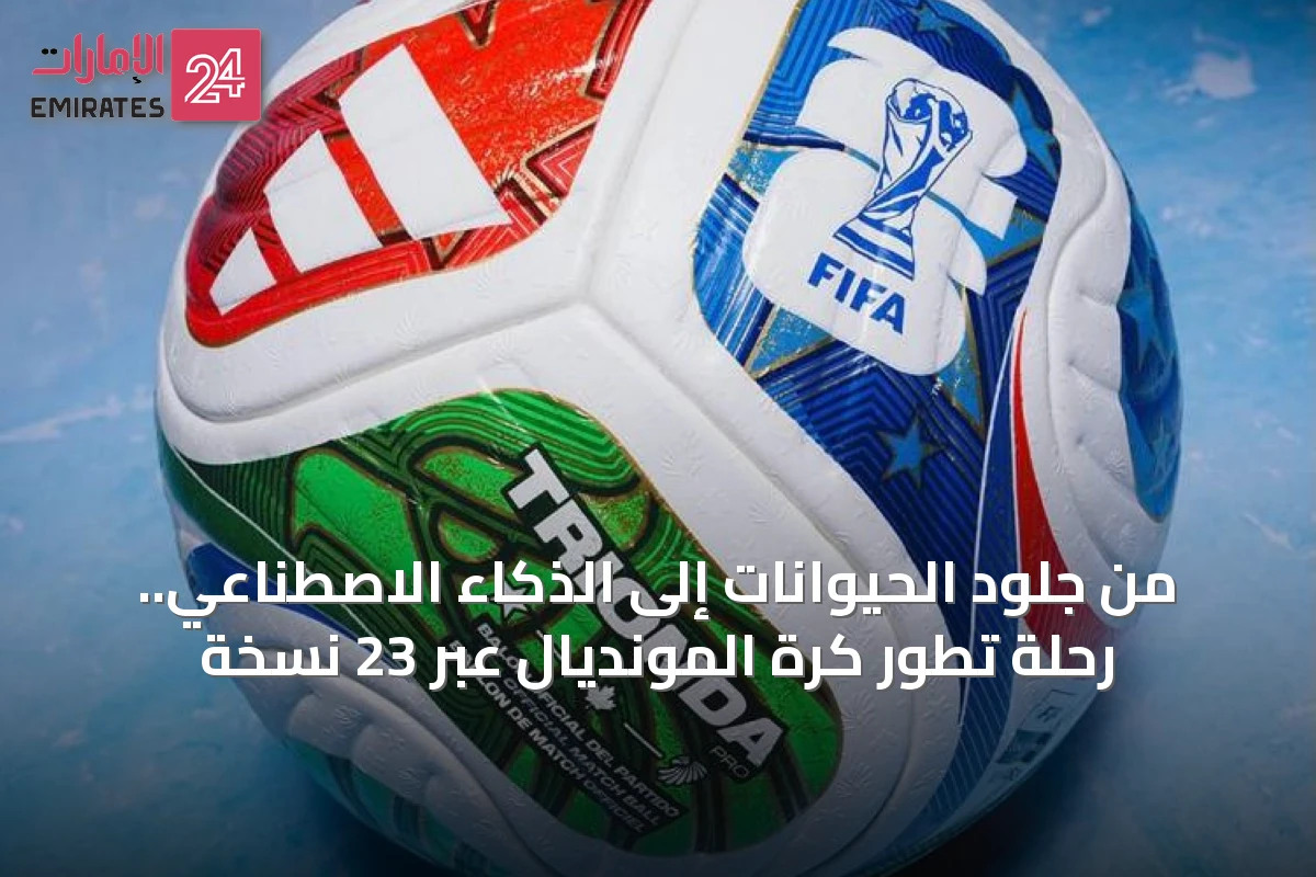 من جلود الحيوانات إلى الذكاء الاصطناعي.. رحلة تطور كرة المونديال عبر 23 نسخة