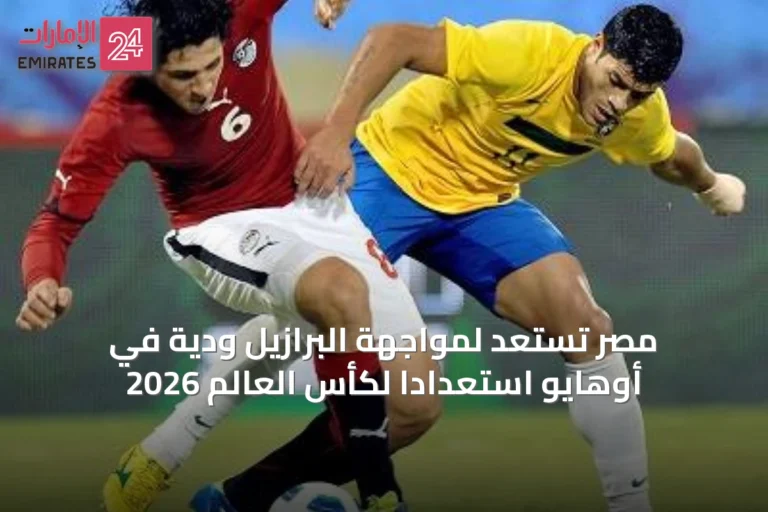 مصر تستعد لمواجهة البرازيل ودية في أوهايو استعداداً لكأس العالم 2026