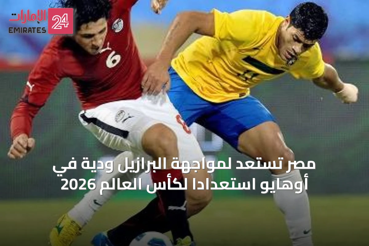 مصر تستعد لمواجهة البرازيل ودية في أوهايو استعداداً لكأس العالم 2026