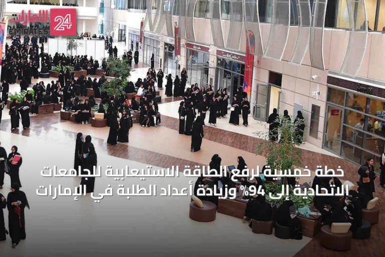 خطة خمسية لرفع الطاقة الاستيعابية للجامعات الاتحادية إلى 94% وزيادة أعداد الطلبة في الإمارات