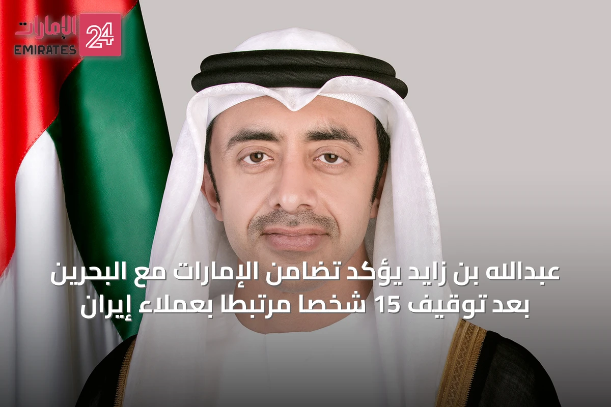 عبدالله بن زايد يؤكد تضامن الإمارات مع البحرين بعد توقيف 15 شخصاً مرتبطاً بعملاء إيران