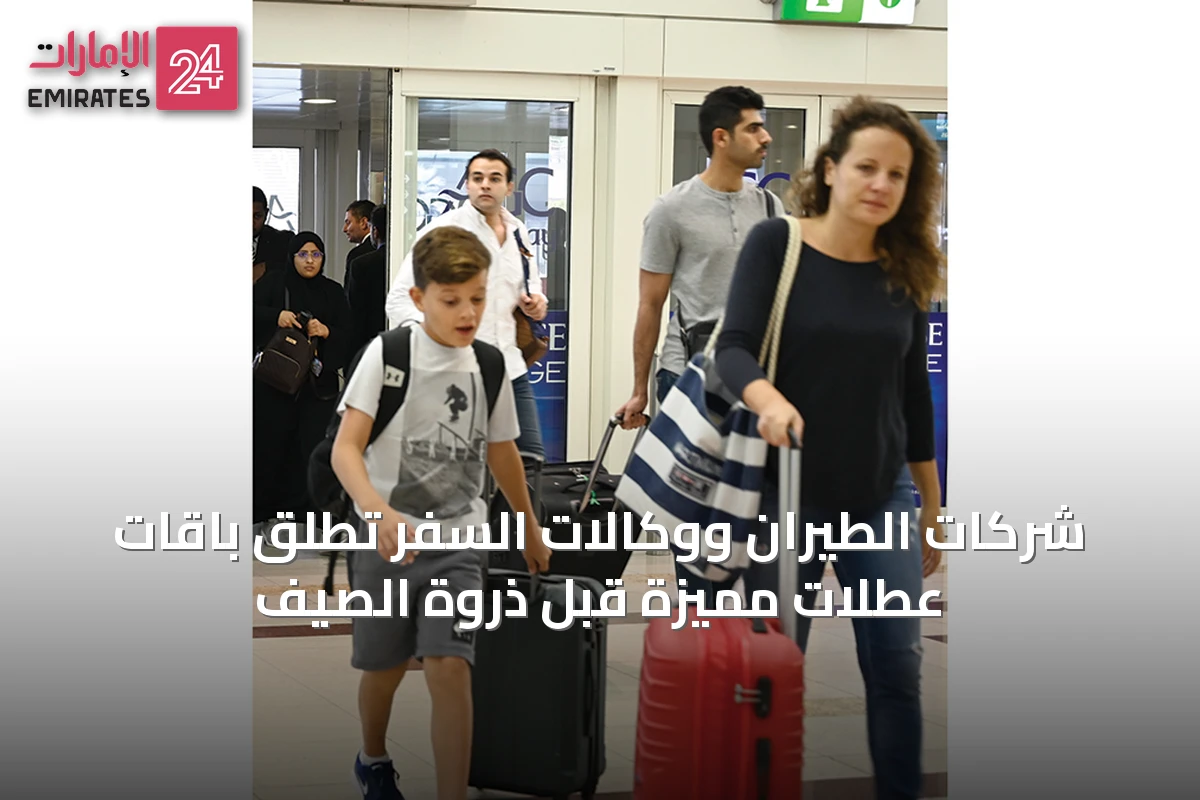 شركات الطيران ووكالات السفر تُطلق باقات عطلات مميزة قبل ذروة الصيف