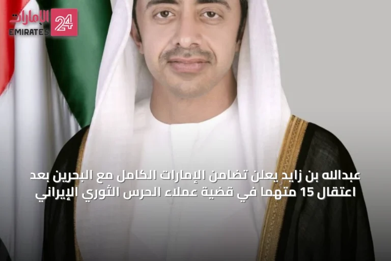 عبدالله بن زايد يعلن تضامن الإمارات الكامل مع البحرين بعد اعتقال 15 متهمًا في قضية عملاء الحرس الثوري الإيراني