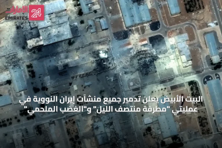 البيت الأبيض يعلن تدمير جميع منشآت إيران النووية في عمليتي "مطرقة منتصف الليل" و"الغضب الملحمي"