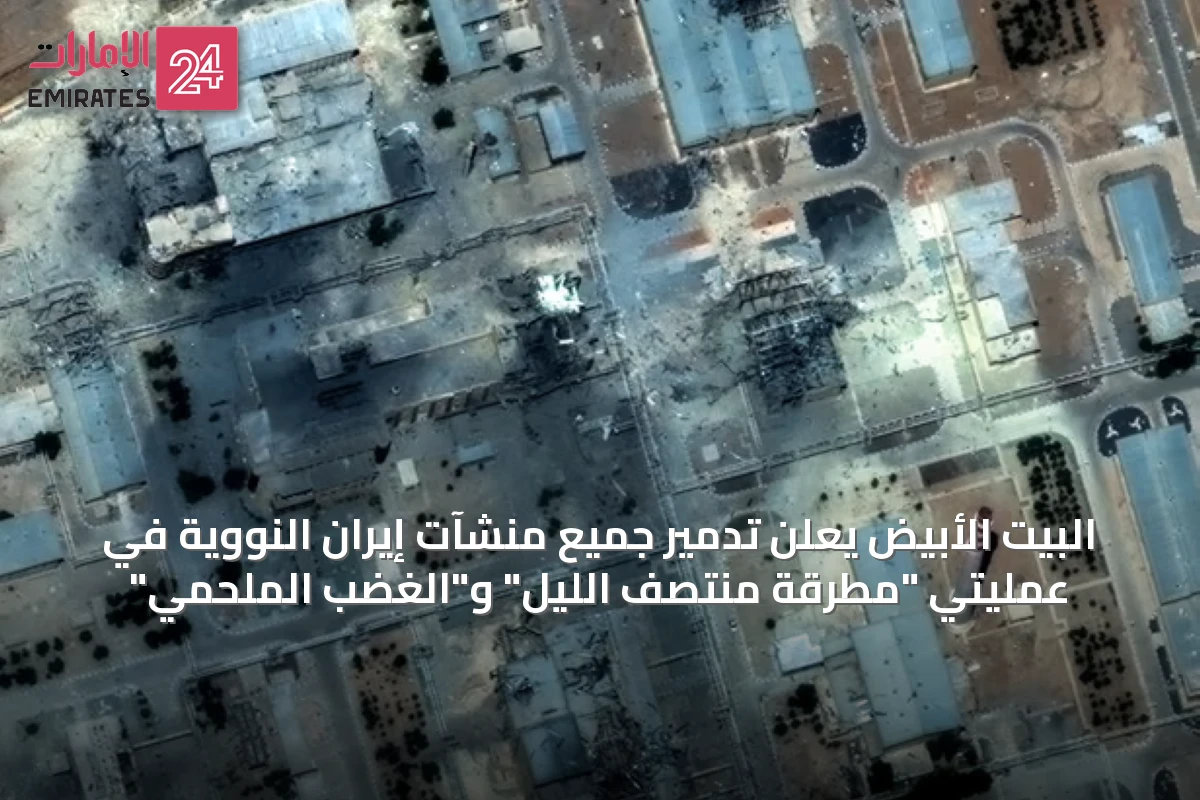 البيت الأبيض يعلن تدمير جميع منشآت إيران النووية في عمليتي "مطرقة منتصف الليل" و"الغضب الملحمي"