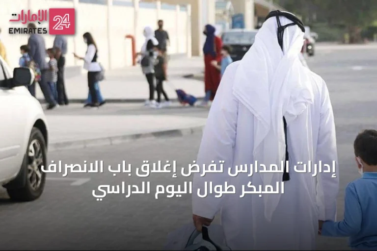إدارات المدارس تفرض إغلاق باب الانصراف المبكر طوال اليوم الدراسي