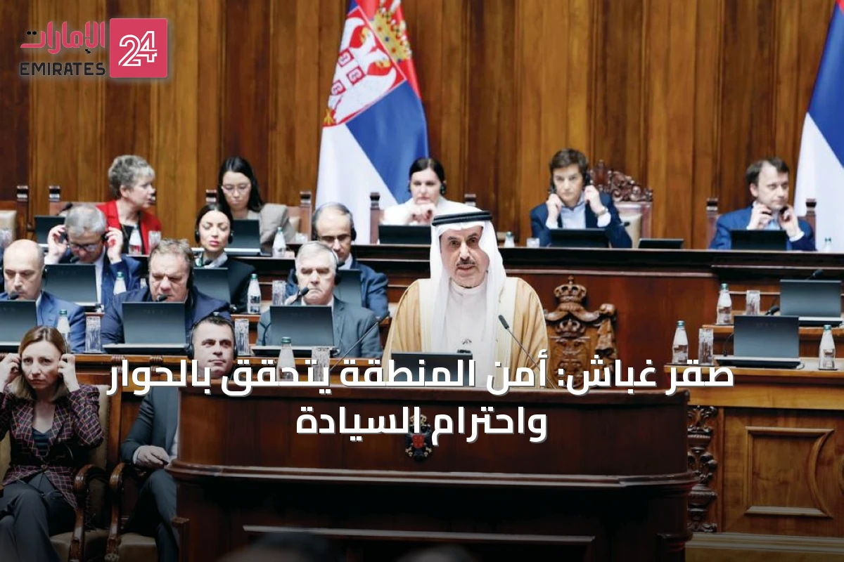 صقر غباش: أمن المنطقة يتحقق بالحوار واحترام السيادة