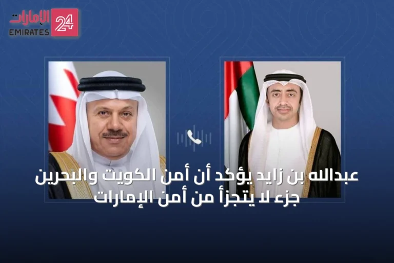 عبدالله بن زايد يؤكد أن أمن الكويت والبحرين جزء لا يتجزأ من أمن الإمارات