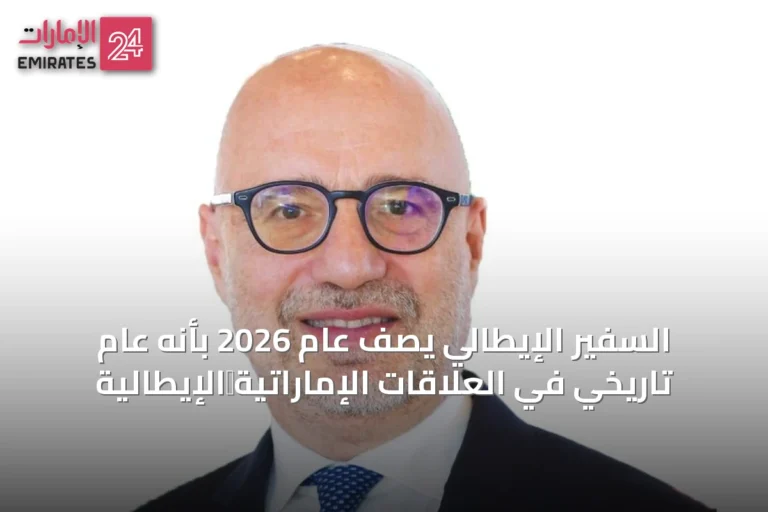 السفير الإيطالي يصف عام 2026 بأنه عام تاريخي في العلاقات الإماراتية‑الإيطالية
