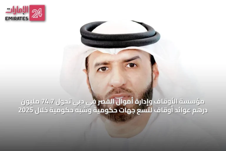 مؤسسة الأوقاف وإدارة أموال القُصّر في دبي تحول 74.7 مليون درهم عوائد أوقاف لتسع جهات حكومية وشبه حكومية خلال 2025